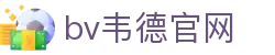 bevictor伟德官网-韦德官方网站